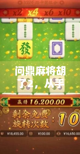 问鼎麻将胡了2，从手气差到神操作，我靠这局牌逆袭成圈内传奇！