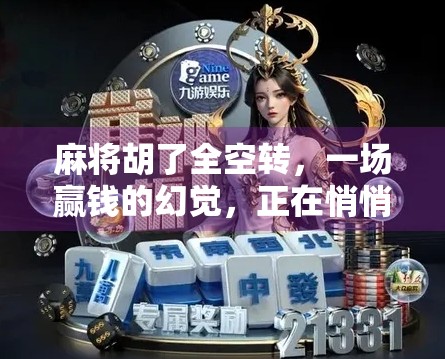 麻将胡了全空转，一场赢钱的幻觉，正在悄悄掏空年轻人的口袋