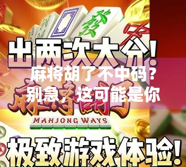 麻将胡了不中码？别急，这可能是你输得最冤的一局！