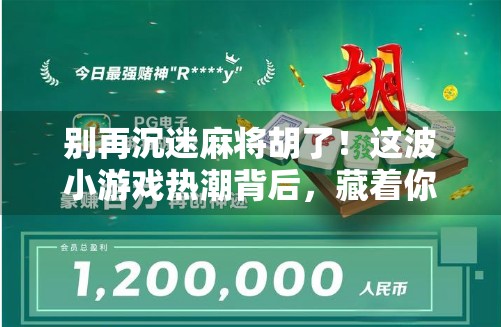 别再沉迷麻将胡了!这波小游戏热潮背后,藏着你没看懂的成瘾密码! 别再沉迷麻将胡了!这波小游戏热潮背后,藏着你没看懂的成瘾密码!