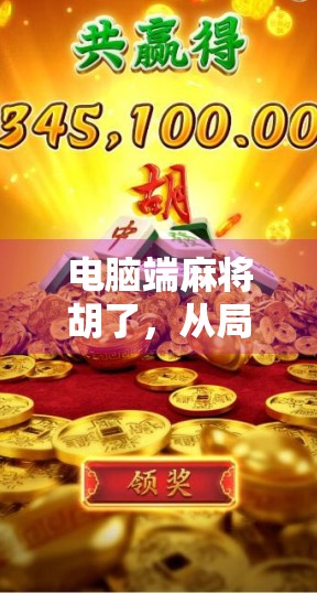 电脑端麻将胡了，从局外人到牌桌王者的逆袭之路