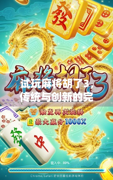 试玩麻将胡了3，传统与创新的完美融合，麻将游戏的新标杆！