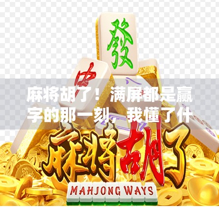 麻将胡了！满屏都是赢字的那一刻，我懂了什么叫人间值得