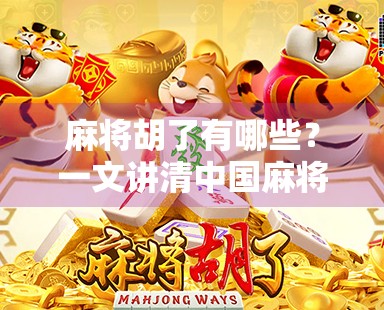 麻将胡了有哪些?一文讲清中国麻将的胜利公式与隐藏玩法! 麻将胡了有哪些?一文讲清中国麻将的胜利公式与隐藏玩法!