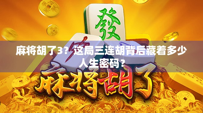 麻将胡了3？这局三连胡背后藏着多少人生密码？
