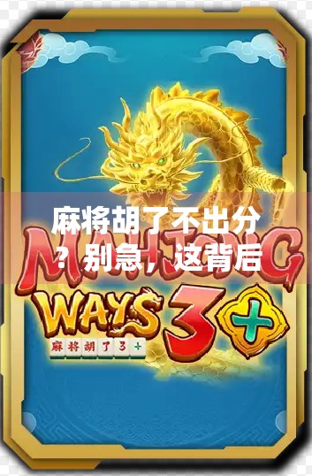 麻将胡了不出分？别急，这背后藏着的潜规则你真的懂吗？