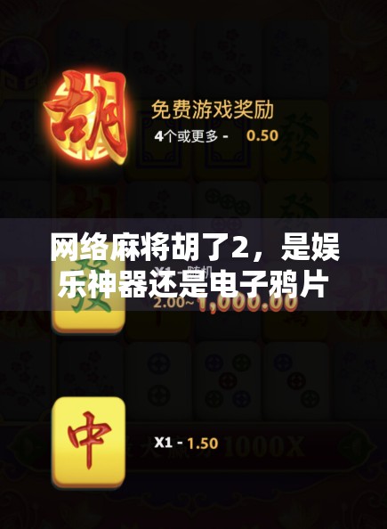 网络麻将胡了2，是娱乐神器还是电子鸦片？一场关于虚拟快乐的深度解剖