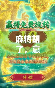 麻将胡了，赢了没？一场关于输赢的深度思考