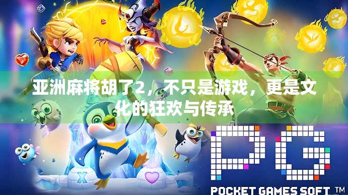 亚洲麻将胡了2，不只是游戏，更是文化的狂欢与传承