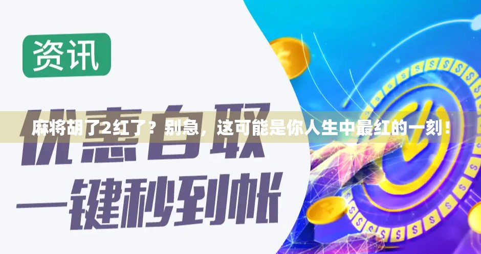 麻将胡了2红了？别急，这可能是你人生中最红的一刻！