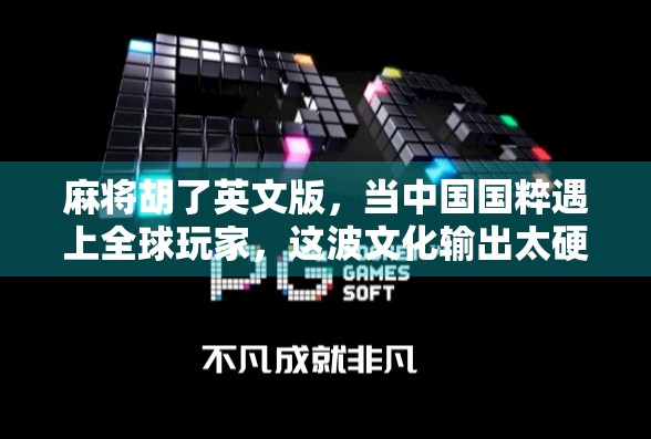 麻将胡了英文版，当中国国粹遇上全球玩家，这波文化输出太硬核！