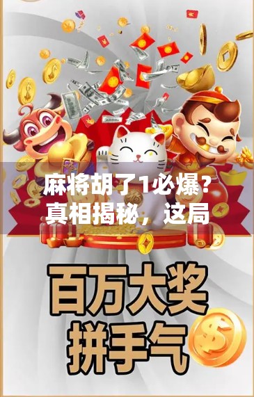 麻将胡了1必爆？真相揭秘，这局必爆背后藏着的不仅是运气，还有你忽略的心理战！