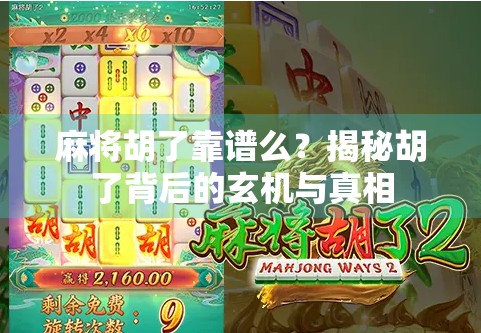 麻将胡了靠谱么？揭秘胡了背后的玄机与真相