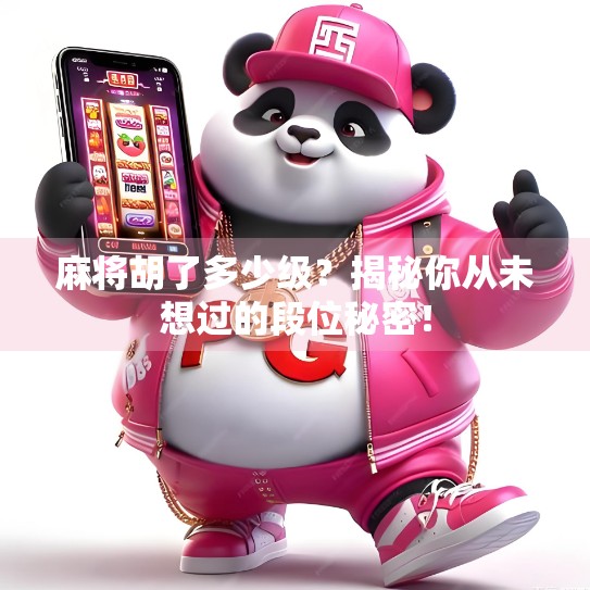 麻将胡了多少级？揭秘你从未想过的段位秘密！