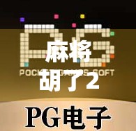 麻将胡了2合辑，不只是游戏，更是中国式社交的活化石