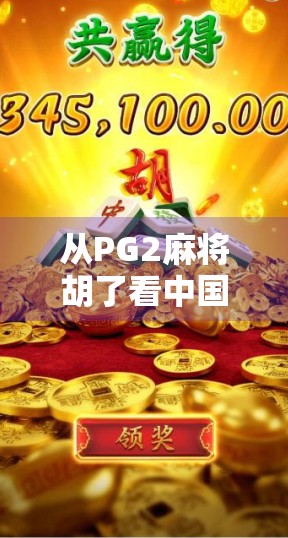 从PG2麻将胡了看中国年轻人的社交新方式,牌桌上的情绪出口与数字时代的归属感 从PG2麻将胡了看中国年轻人的社交新方式,牌桌上的情绪出口与数字时代的归属感