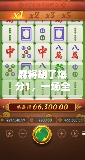 麻将胡了爆分1,一场全民狂欢背后的数字游戏与心理博弈 麻将胡了爆分1,一场全民狂欢背后的数字游戏与心理博弈