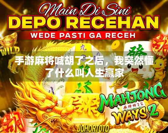 手游麻将喊胡了之后，我突然懂了什么叫人生赢家