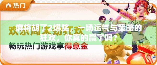 麻将胡了2爆奖，一场运气与策略的狂欢，你真的赢了吗？