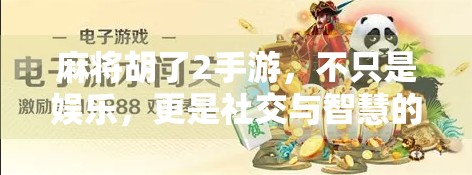 麻将胡了2手游，不只是娱乐，更是社交与智慧的战场！