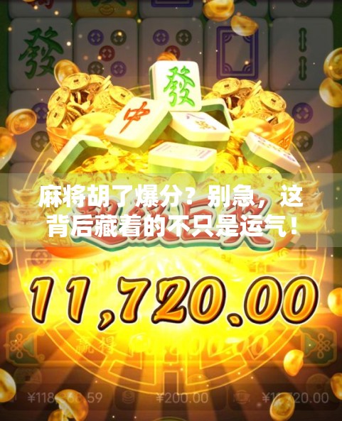 麻将胡了爆分？别急，这背后藏着的不只是运气！