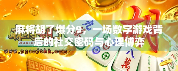 麻将胡了爆分9,一场数字游戏背后的社交密码与心理博弈 麻将胡了爆分9,一场数字游戏背后的社交密码与心理博弈