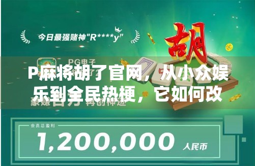 P麻将胡了官网，从小众娱乐到全民热梗，它如何改写线上麻将的社交密码？