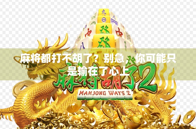 麻将都打不胡了？别急，你可能只是输在了心上