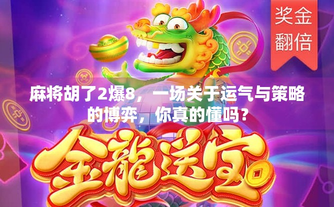 麻将胡了2爆8，一场关于运气与策略的博弈，你真的懂吗？