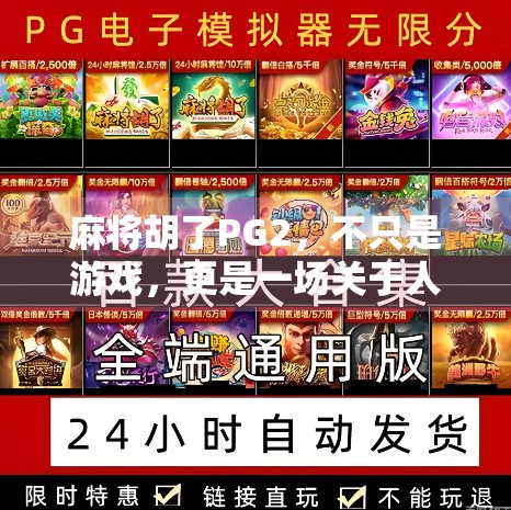 麻将胡了PG2，不只是游戏，更是一场关于人性与社交的微型剧场