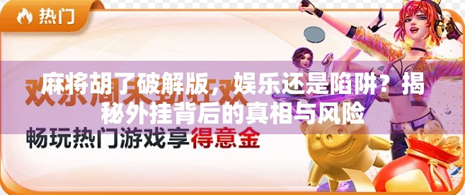 麻将胡了破解版，娱乐还是陷阱？揭秘外挂背后的真相与风险