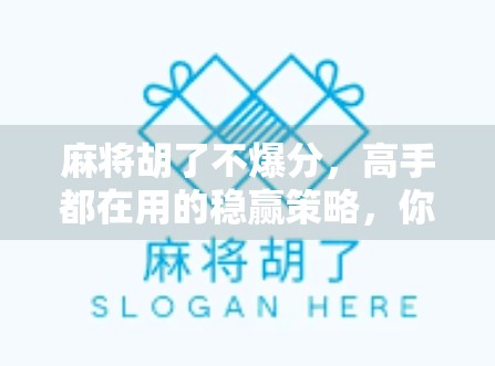 麻将胡了不爆分,高手都在用的稳赢策略,你还在靠运气? 麻将胡了不爆分,高手都在用的稳赢策略,你还在靠运气?