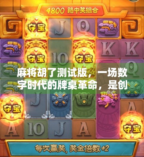 麻将胡了测试版，一场数字时代的牌桌革命，是创新还是情怀陷阱？