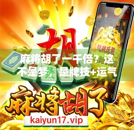 麻将胡了一千倍？这不是梦，是牌技+运气+心理战的极致博弈！