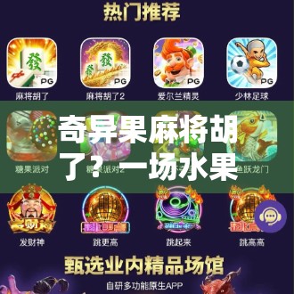 奇异果麻将胡了？一场水果+牌局的奇妙碰撞，网友，这波我服了！