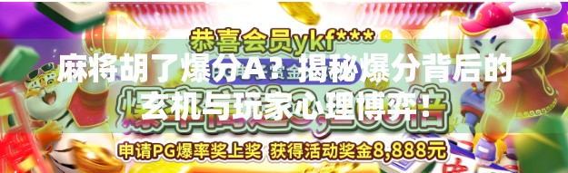 麻将胡了爆分A？揭秘爆分背后的玄机与玩家心理博弈！