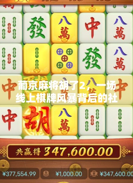 葡京麻将胡了2，一场线上棋牌风暴背后的社交与博弈密码