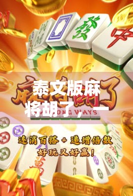 泰文版麻将胡了，一场跨越语言与文化的牌局狂欢