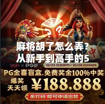 麻将胡了怎么弄？从新手到高手的5步进阶指南，让你牌桌上稳赢不输！