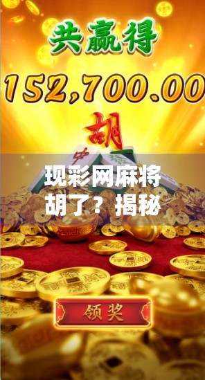 现彩网麻将胡了？揭秘在线麻将背后的套路与真相！