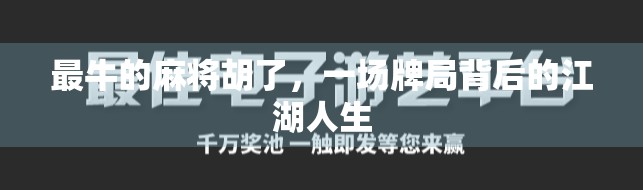最牛的麻将胡了，一场牌局背后的江湖人生