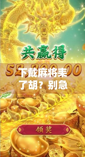 下戴麻将耒了胡？别急，先搞清楚耒字怎么写！