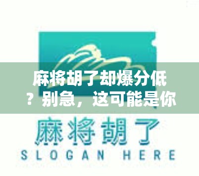麻将胡了却爆分低？别急，这可能是你忽略的隐形陷阱！