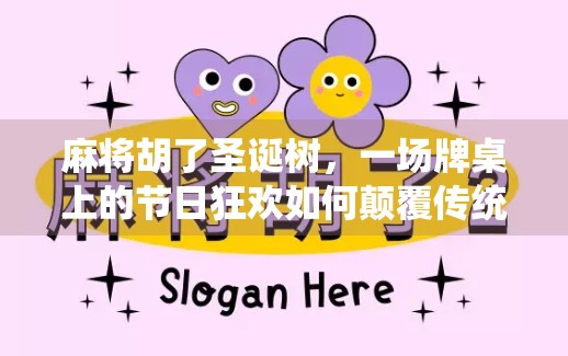 麻将胡了圣诞树，一场牌桌上的节日狂欢如何颠覆传统年味？