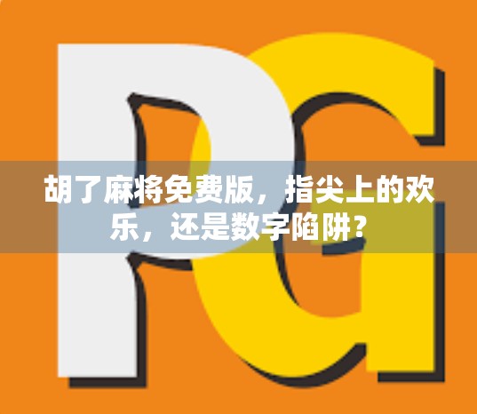 胡了麻将免费版，指尖上的欢乐，还是数字陷阱？