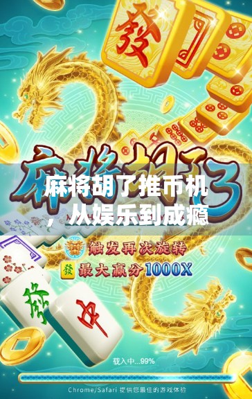 麻将胡了推币机，从娱乐到成瘾，这台机器正在悄悄改变我们的生活