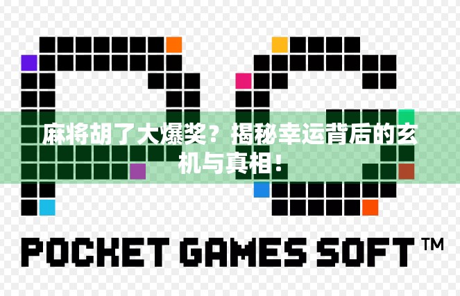 麻将胡了大爆奖？揭秘幸运背后的玄机与真相！