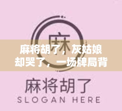 麻将胡了，灰姑娘却哭了，一场牌局背后的现实隐喻