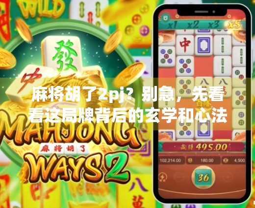 麻将胡了2pj？别急，先看看这局牌背后的玄学和心法