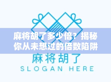 麻将胡了多少倍？揭秘你从未想过的倍数陷阱！